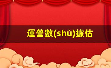運營數(shù)據估算怎么做插圖