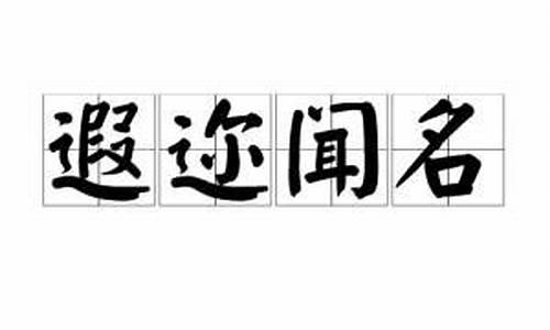 遐迩闻名形容什么-遐迩闻名形容什么