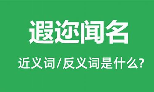 遐迩闻名是成语吗还是词语-遐迩闻名是成语吗