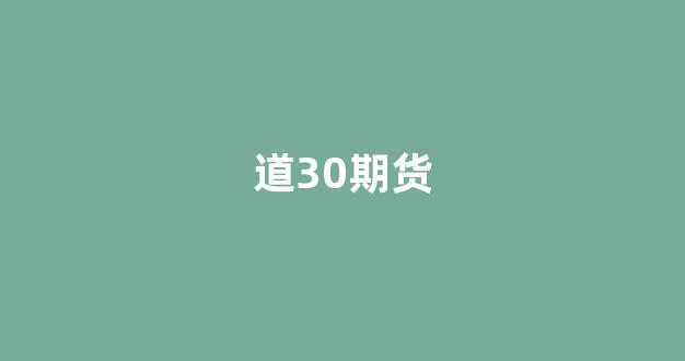 道30期货(期货之道道法自然)_https://www.xzdzchf.com_深交所_第1张