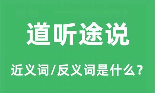 道听途说是什么意思-道听途说是什么意思解释词语