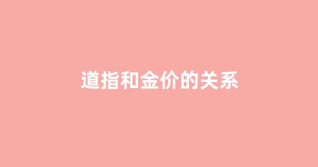 道指期货对黄金的影响_道指和金价的关系