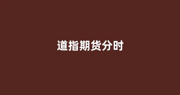 道指期货分时(道股指期货指数)_https://www.xzdzcjn.com_科创板_第1张