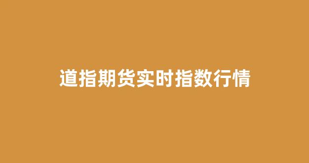道指期货实时指数行情(道指期货30英为财情)_https://www.senxinmaoyi.com_物流查询_第1张