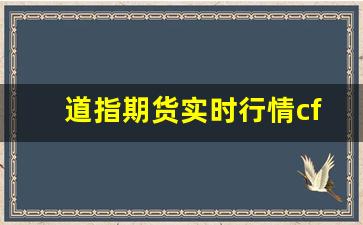 道指期货实时行情cfd(道指期货实时行情哪里可以看)_https://www.jyywjc.com_股票板块_第1张