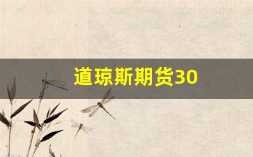 道琼斯期货30(道琼斯期货指数最新行情)_https://www.xzdzcjn.com_上交所_第1张