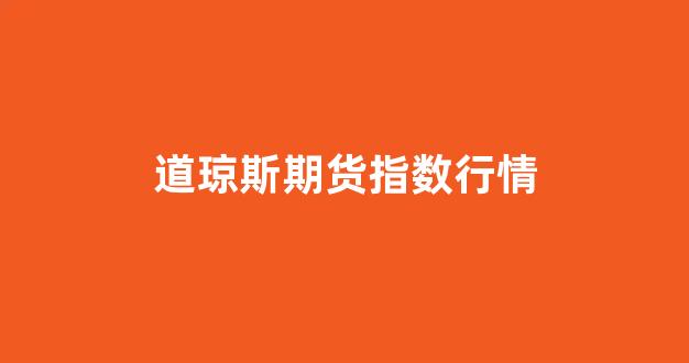 道琼斯期货指数行情(道琼斯期货最新指数)_https://www.xzdzcjn.com_科创板_第1张
