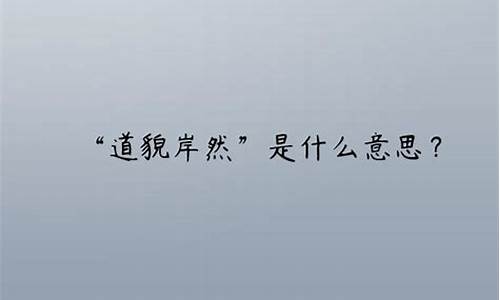 道貌岸然打一生肖是什么动物类型呢_道貌岸然是啥意思?