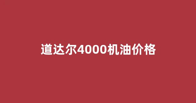 道达尔4000机油价格表_道达尔4000机油价格