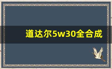 道达尔5w30全合成机油价格表l-道达尔