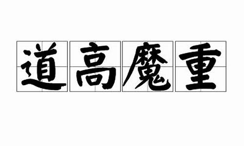 到底是魔高还是道高-道高魔重