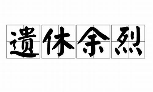 遗休余烈_遗孽余烈