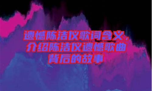 《遗憾》的歌词含义_遗憾的歌词含义