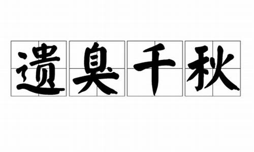 遗臭千秋_遗臭千秋打一生肖