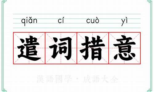 遣词造句的意思是什么呢-遣词造句的意思是什么呢英语