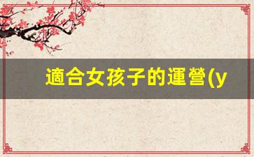 適合女孩子的運營(yíng)崗位插圖