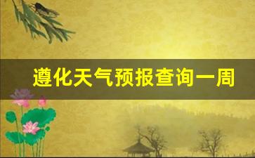 遵化天气预报查询一周_遵化天气预报查询一周七天