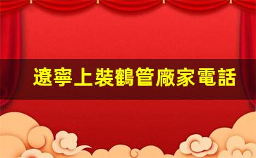 遼寧上裝鶴管廠家電話(huà)(遼寧上裝鶴管廠家電話(huà)號(hào)碼)(1)