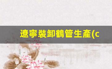 遼寧裝卸鶴管生產(chǎn)廠(chǎng)家(裝卸鶴管是什么)(1)