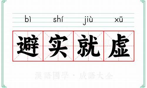 避实就虚是成语吗-避实就虚的就