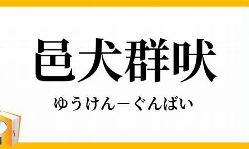 邑犬群吠,吠所怪也 仆往闻庸-邑犬群吠打一生肖是什么含义