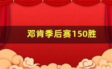 邓肯季后赛150胜-邓肯 季后赛