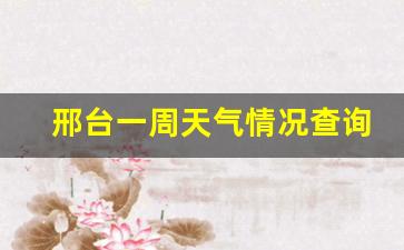 邢台一周天气情况查询_邢台地区天气预报一周7天