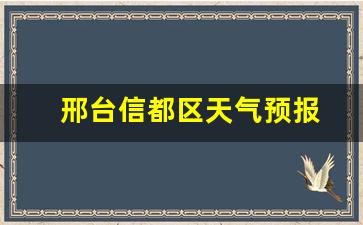 邢台信都区天气预报_邢台信都区天气预报24小时查询