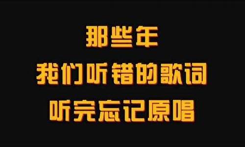 那些年我们听错的歌词_那些年我们听错的歌词起风了