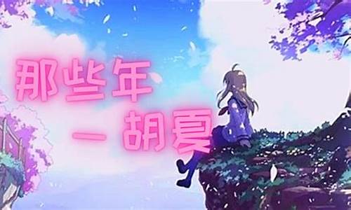 那些年胡夏歌词完整版免费阅读_那些年胡夏歌词完整版