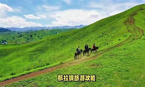 那拉提草原天气预报_那拉提草原天气预报今天