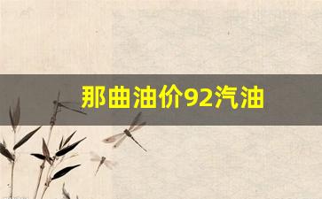 那曲油价92汽油价格_那曲油价92汽油