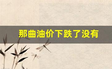 那曲物价高吗-那曲油价下跌了没有