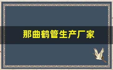 那曲鹤管生产厂家(连云港鹤管生产厂家)(1)