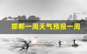 邯郸1周天气预报_邯郸一周天气预报一周查询最新消息最新