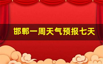 邯郸天气预报7天10天15天2345天气预报_邯郸一周天气预报七天详情