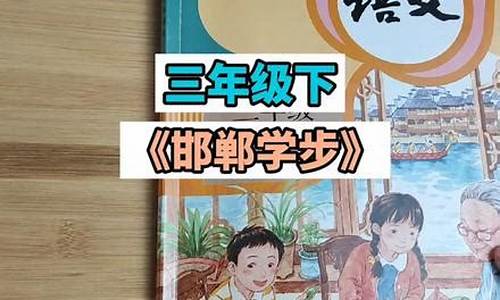 邯郸学步造句三年级下册_邯郸学步造句三年级下册简单