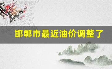 邯郸市最近油价调整了吗-邯郸今日油价92汽油价格