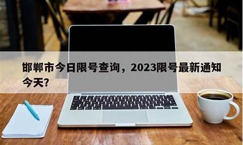 邯郸最新通知今天_邯郸最新通知今天疫情