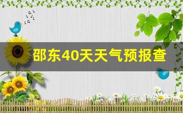 邵东40天天气预报查询表_邵东40天天气预报查询