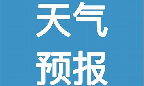 邵东天气预报7天_邵东天气预报7天查询结果