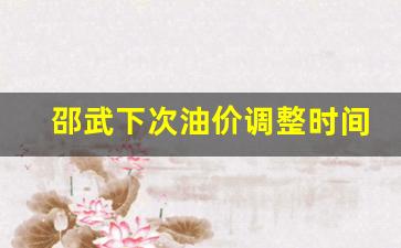 邵武车祸2021最新消息-邵武下次油价调整时间