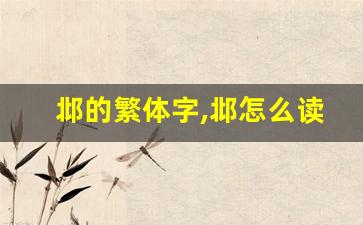 邶的繁体字,邶怎么读,邶的意思,邶的拼音-第1张图片-我的生活随想
