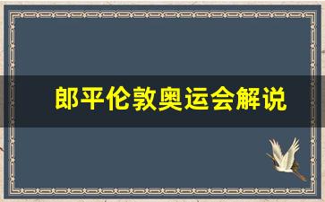 奥运会郎平接受采访-郎平伦敦奥运会解说