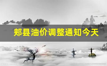 郏县油价调整通知今天-郏县油价92汽油