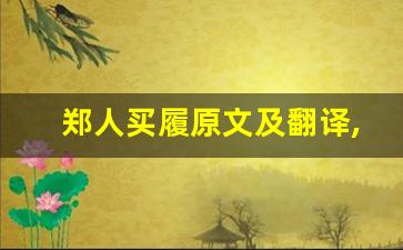 郑人买履原文及翻译,郑人买履全文,郑人买履翻译,郑人买履全诗解析-第1张图片-我的生活随想