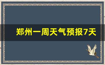 郑州一周天气预报7天准确最新_郑州一周天气预报2345