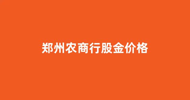 郑州农商行股金价格_郑州农商行股金转让