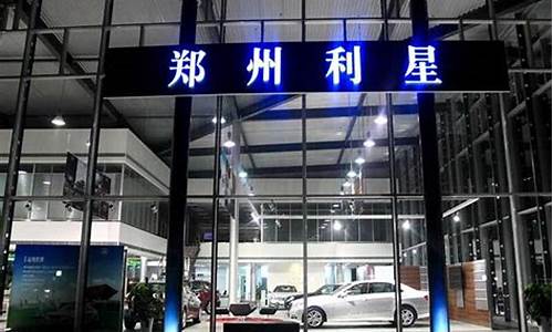 郑州利星二手车_郑州立信二手车