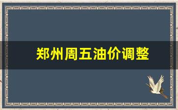 郑州周五油价调整通知-郑州周五油价调整